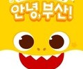  아기상어 부산 페스티벌 '안녕, 부산!' 개최