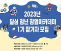 달성청년혁신센터. 청년창업아카데미-토크콘서트’ 개최