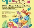 어린이 위한 봄 축제, '예술로 소풍' 서울·나주서 개최