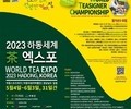 하동서 세계 최초 '월드티자이너 챔피언십' 개막
