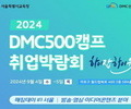 서울시교육청, ‘2024 DMC 500 캠프 취업박람회’ 개최