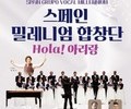 무안군, '스페인밀레니엄합창단 Hola 아리랑' 공연 개최