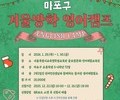 체험으로 배우는 영어, 마포 겨울방학 캠프 가동
