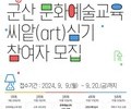 군산문화재단, 문화예술교육 참여자 모집…총 1,000만원 지원