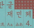 한글재민체 6.0, 무료 배포 시작