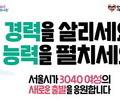 서울시, 경력단절여성 2620명 지원 확대