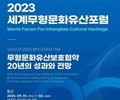  '2023 세계무형문화유산포럼' 개최
