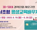 서울 서초구, 경력단절 구민 위해 평생교육바우처 지원
