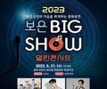 군민과 함께하는 '2023 보은 빅쇼 열린 콘서트'