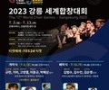 강릉 세계합창대회 오늘 개막