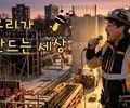 한국건설문화협회, ‘우리가 만드는 세상’ 주제곡 공개