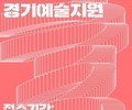 예술인 위한 ‘2024년 경기예술지원’ 공모