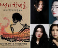극단 예인, 현대판 연희극 '조선의 하녀들' 선보여