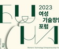 이화여대 '2023 여성기술창업 포럼' 개최