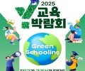 양천구, ‘Y교육박람회 2025’로 미래교육 방향 제시