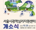 시민 마음건강 챙길 '서울 광역심리지원센터' 개소