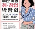 부산시, 경력단절 여성 위한 취·창업 박람회 개최