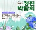 진주시, '2023 월아산 정원박람회' 개최