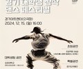 경기 대학생 창작 댄스 페스티벌, 청년 예술인을 위한 무대 열린다