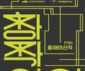  창작산실 17회, 연극·뮤지컬·무용 등 31편의 신작 무대 개막