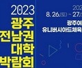 올해 첫 '광주·전남 대학박람회' 26~27일 열린다