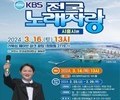  'KBS 전국노래자랑-시흥시 편' 3월 16일 개최