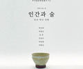우리술의 과거와 미래를 담은 '인간과 술' 출간