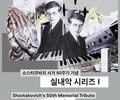 국립심포니, 쇼스타코비치 50주기 기념 공연