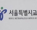 서울시교육청, 대안교육기관 입학준비금 지원 확대