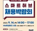 시흥·안산 스마트허브 채용박람회 14일 개최