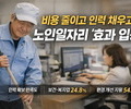 노인일자리, 기업 만족도 4점대 ‘현장 호응’