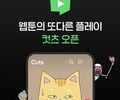 네이버웹툰, 숏폼 애니메이션 ‘컷츠’ 공개