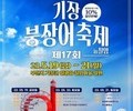 4년 만에 봄축제로 돌아온 '기장붕장어축제' 