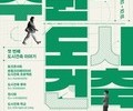 '수원도시건축문화제' 10월 행궁동 일원서 열린다