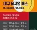 대구, ‘대구뮤지엄패스’ 도입… 시각예술 중심지로 도약