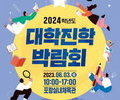 포항시, 대학별 맞춤 ‘대학 진학 박람회’ 6월3일 개최