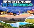경기도, 경기관광 통합이용권 투어패스 출시