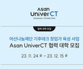 아산나눔재단, 기후테크 창업가 육성 협력 대학 모집