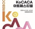 '2024 KoCACA 아트페스티벌' 김해서 열린다