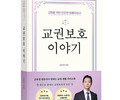 교권 침해 대응, ‘교권보호 이야기’ 출간