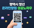 평택시, 하반기 '청년 온라인 창업 아카데미' 교육 개설
