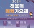 '대학가요제' 부활… 내달 10일 해운대해수욕장서 개최