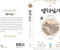 실학박물관, ‘열하일기’ 출간으로 실학 대중화 앞장