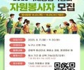 “농업 미래 함께 열자” 전남국제농업박람회 자원봉사자 모집