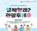 관광두레 주민사업체 모집 '최대 1.1억 지원'