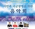 양주시, '시민과 국군장병을 위한 음악회' 개최