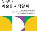 예술로 잇는 20년, 전국이 함께하는 문화예술교육 축제