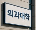 의대생들, 교육부 고발…“교육 못 받는 현실”