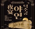 가을밤 덕수궁에서 국악으로 물들어 보자!
