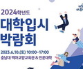 대전 유성구, 전국 52개대학 참가 입시박람회 개최
